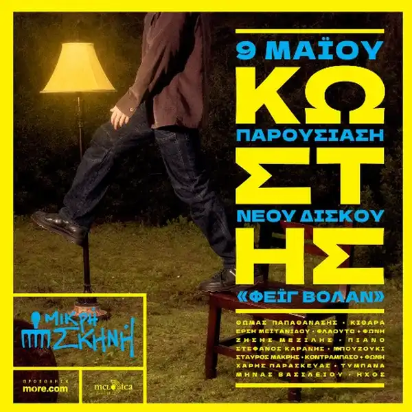 Κωστής - Φέιγ Βολάν