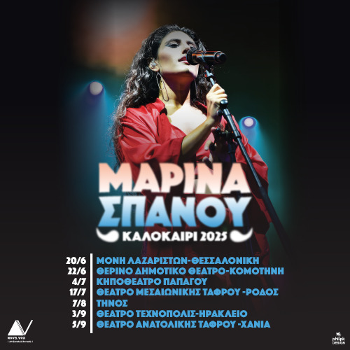 HER | Μαρίνα Σπανού - Καλοκαίρι 2025 