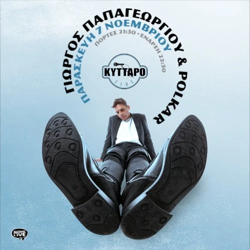 Ο Γιώργος Παπαγεωργίου και οι Polkar για μια βραδιά στο ΚΥΤΤΑΡΟ