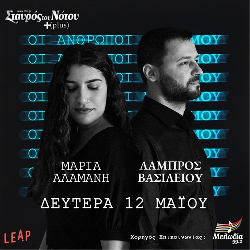 Παρουσίαση του άλμπουμ «Οι Άνθρωποι Μέσα Μου» | Μαρία Αλαμανή | Λάμπρος Βασιλείου