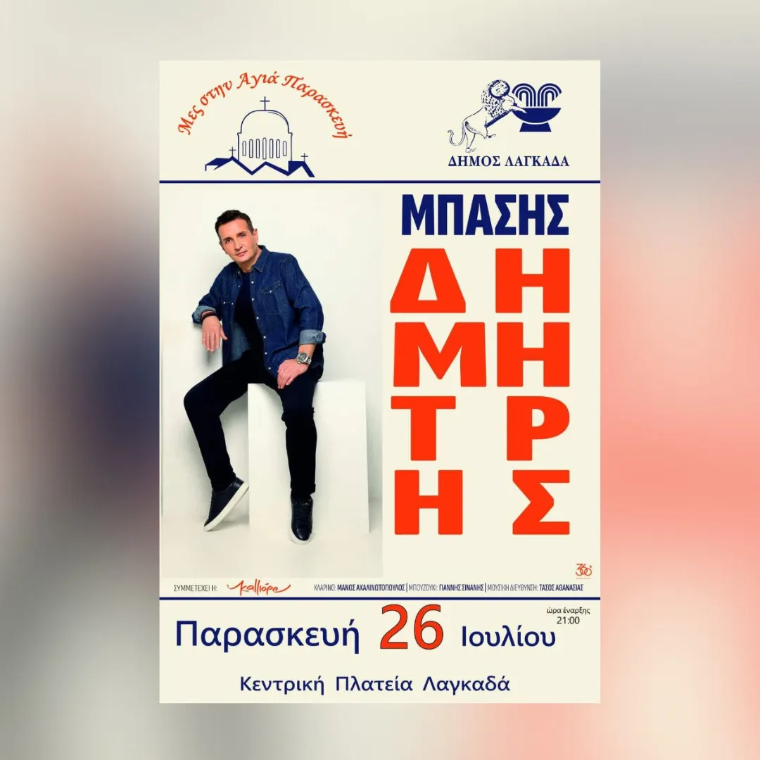 SKG | Δημήτρης Μπάσης στο Λαγκαδά Θεσσαλονίκης