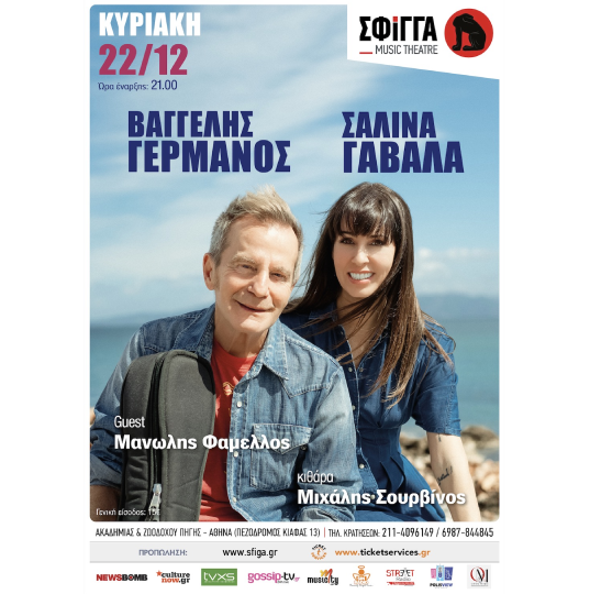 Ο Βαγγέλης Γερμανός και η Σαλίνα Γαβαλά