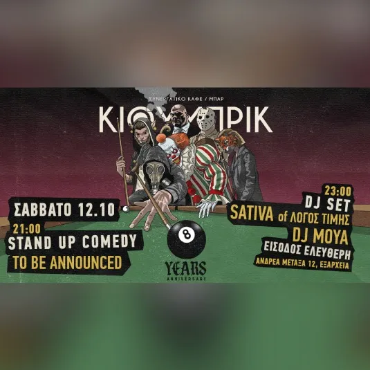 8 ΧΡΟΝΙΑ ΚΙΟΥΜΠΡΙΚ PARTY