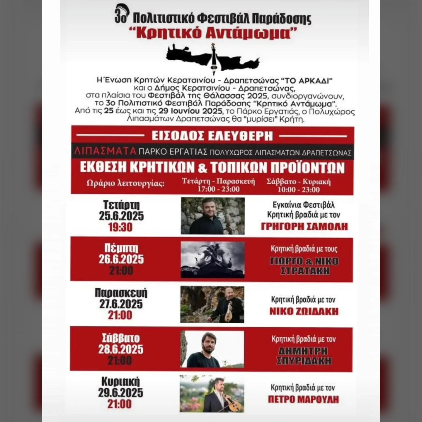 Πολιτιστικό Φεστιβάλ Παράδοσης- Κρητικό Αντάμωμα