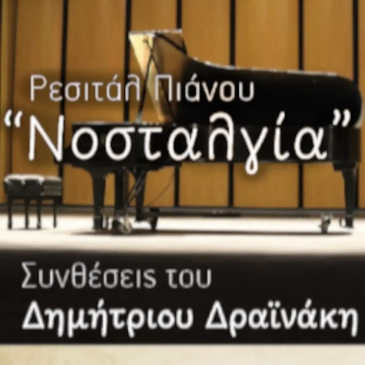 ΝΟΣΤΑΛΓΙΑ