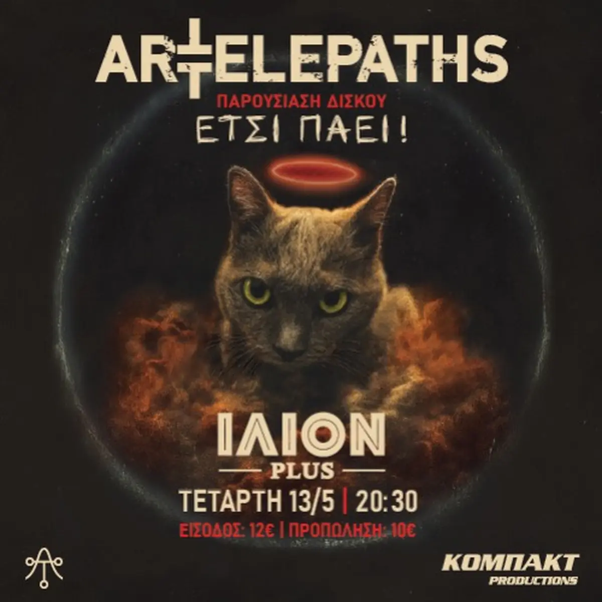 ART TELEPATHS: ΕΤΣΙ ΠΑΕΙ !