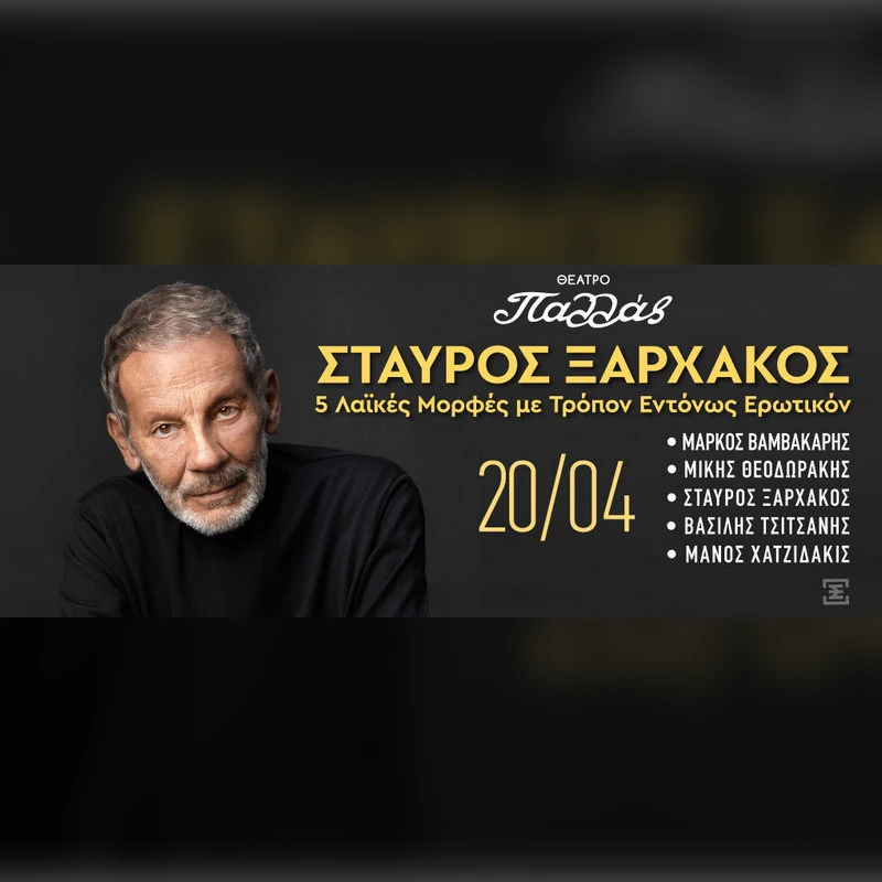 ΣΤΑΥΡΟΣ ΞΑΡΧΑΚΟΣ 5 Λαϊκές Μορφές «Με Τρόπον Εντόνως Ερωτικόν»