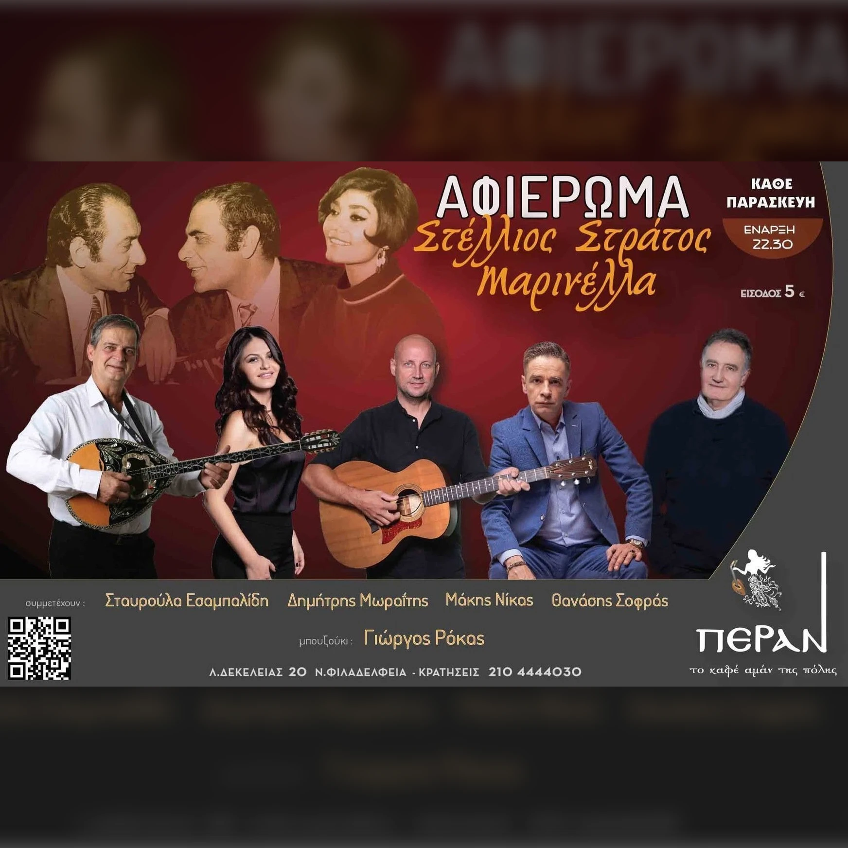 ΣΤΕΛΛΙΟΣ, ΣΤΡΑΤΟΣ & ΜΑΡΙΝΕΛΛΑ ΤΑ ΜΕΓΑΛΑ ΛΑΪΚΑ