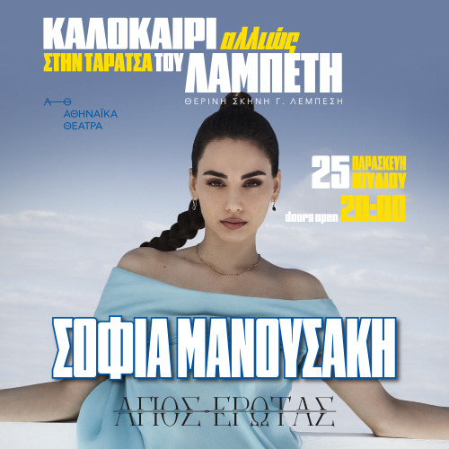 25/07 | ΚΑΛΟΚΑΙΡΙ ΑΛΛΙΩΣ ΣΤΗΝ ΤΑΡΑΤΣΑ ΤΟΥ ΛΑΜΠΕΤΗ | ΣΟΦΙΑ ΜΑΝΟΥΣΑΚΗ