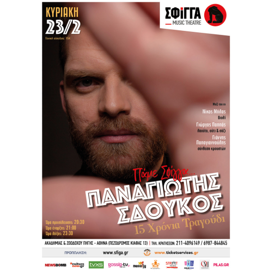 "Πάμε Σφίγγα"  Παναγιώτης Σδούκος  15 Χρόνια Τραγούδι