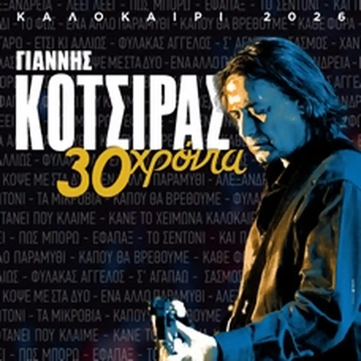 ΓΙΑΝΝΗΣ ΚΟΤΣΙΡΑΣ 30 Χρόνια