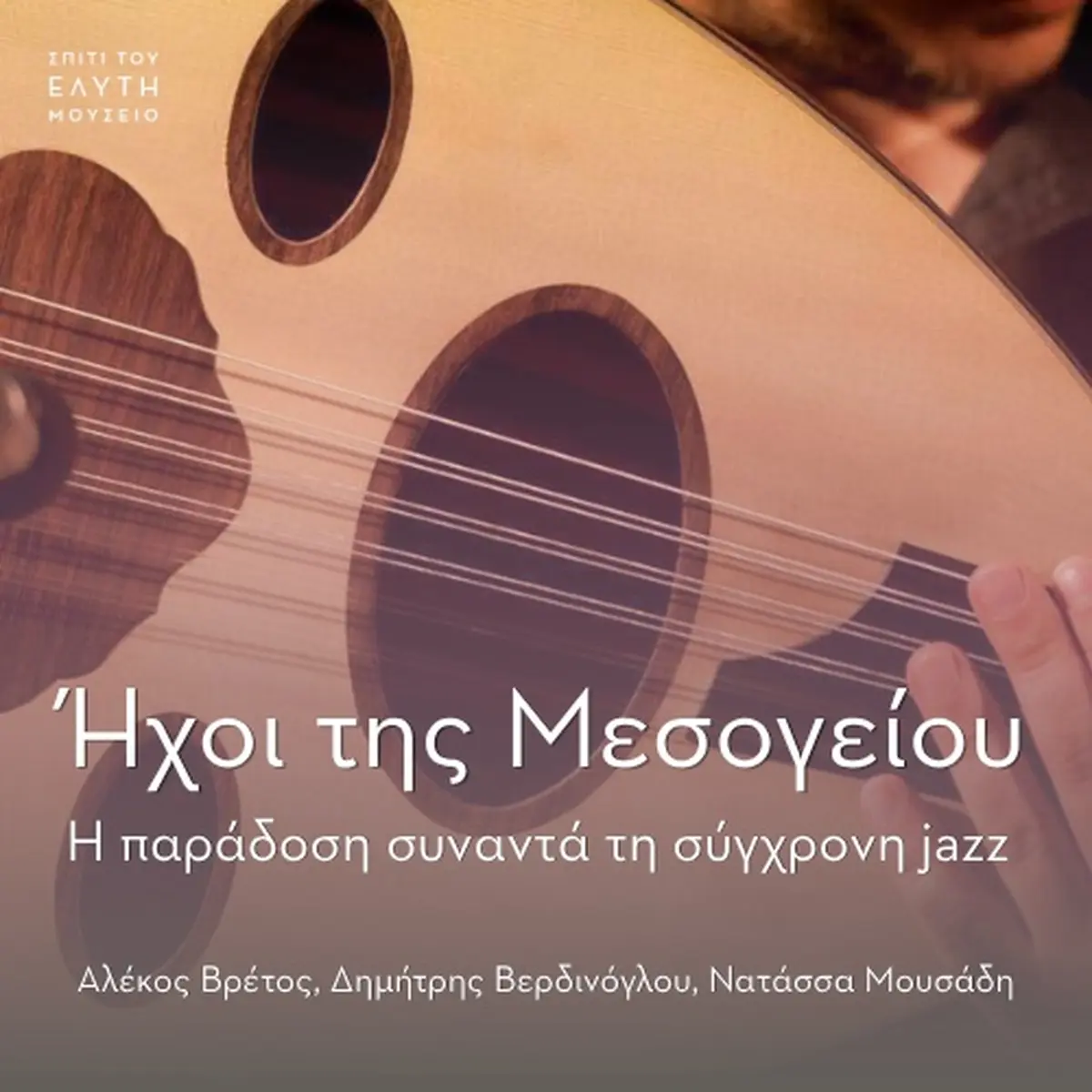 Ήχοι της Μεσογείου