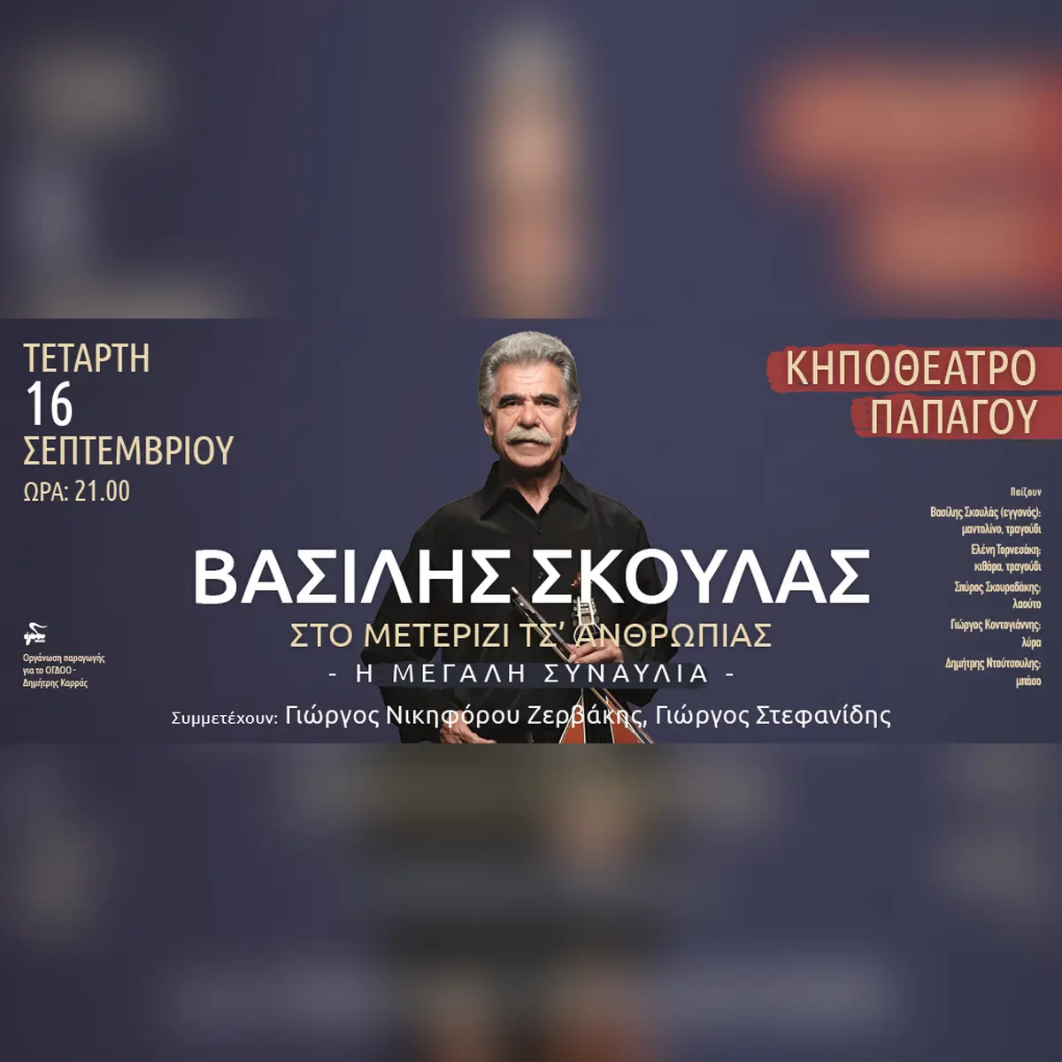 Vasilis Skoulas «Sto Meterizi Ts' Anthriopias»