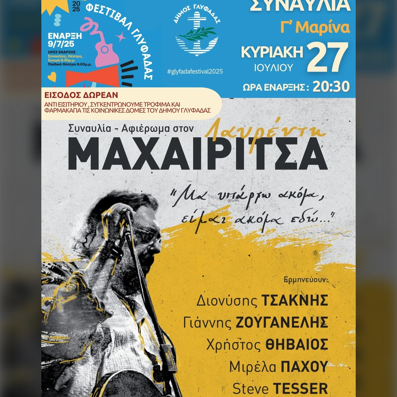 Συναυλία : Αφιέρωμα στον ΛΑΥΡΕΝΤΗ ΜΑΧΑΙΡΙΤΣΑ