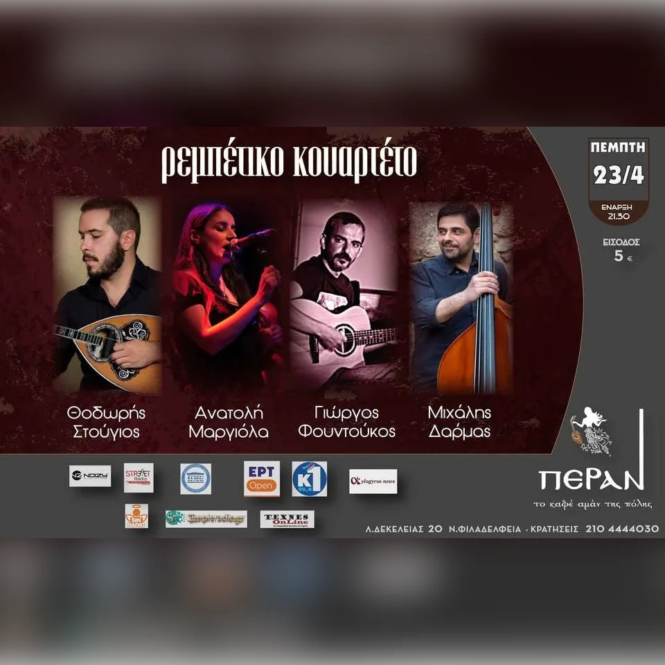 ΡΕΜΠΕΤΙΚΟ ΚΟΥΑΡΤΕΤΟ