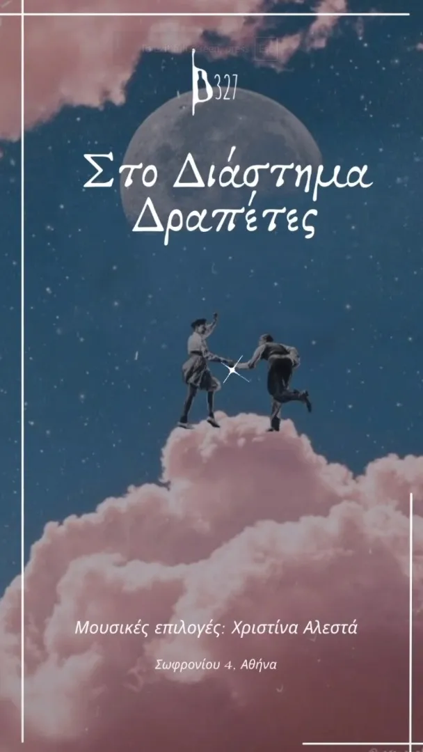 Στο Διάστημα Δραπέτες 