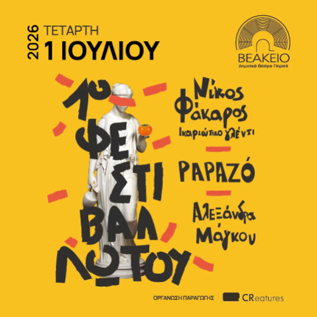 1ο Φεστιβάλ του Λωτού