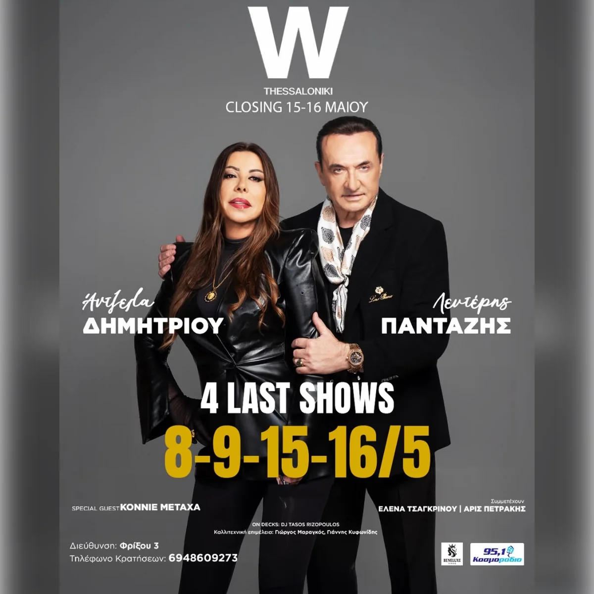 Άντζελα Δημητρίου & Λευτέρης Πανταζής