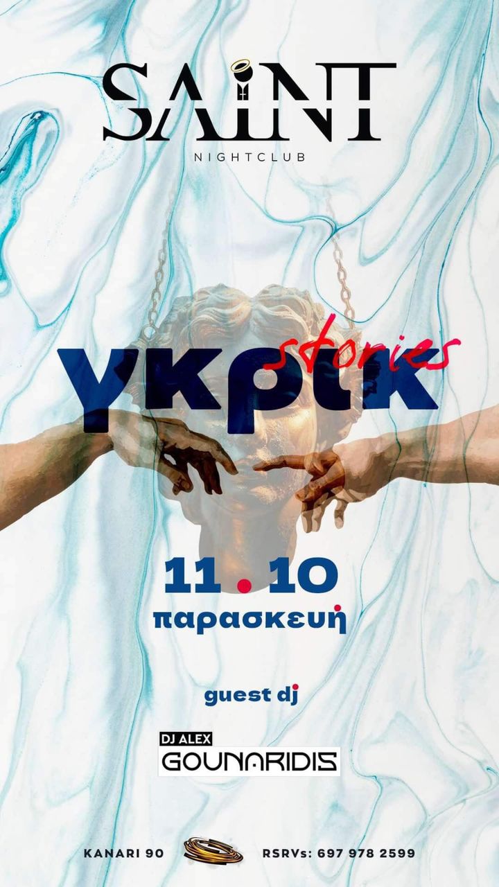 ΓΚΡΙΚ STORIES