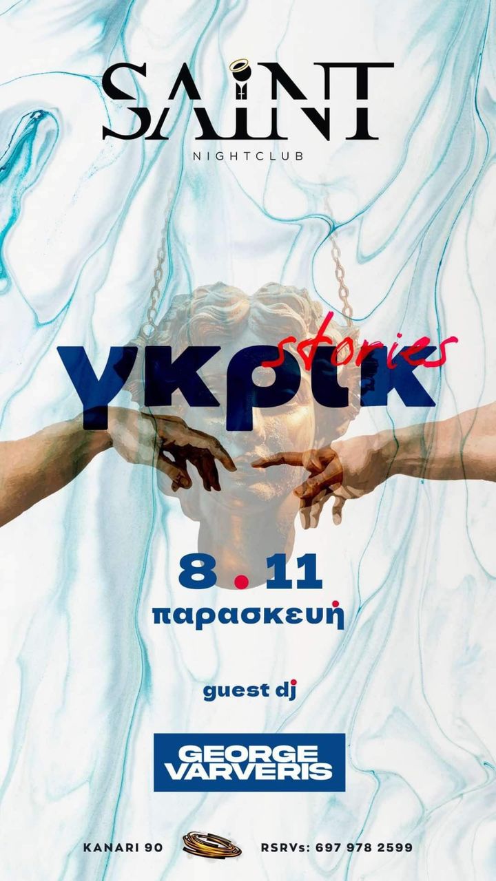 ΓΚΡΙΚ STORIES