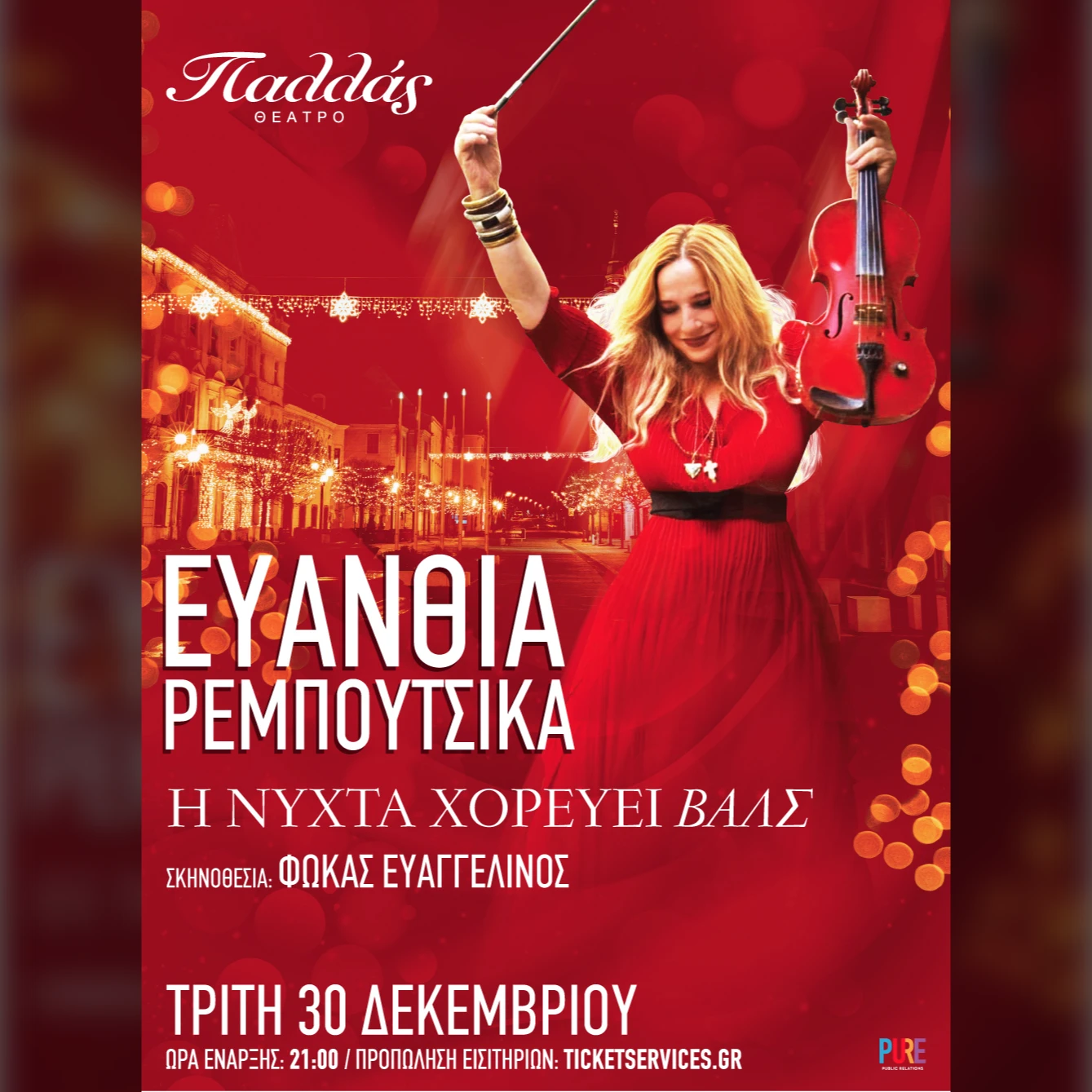 Ευανθία Ρεμπούτσικα | «Η Νύχτα Χορεύει Βαλς»