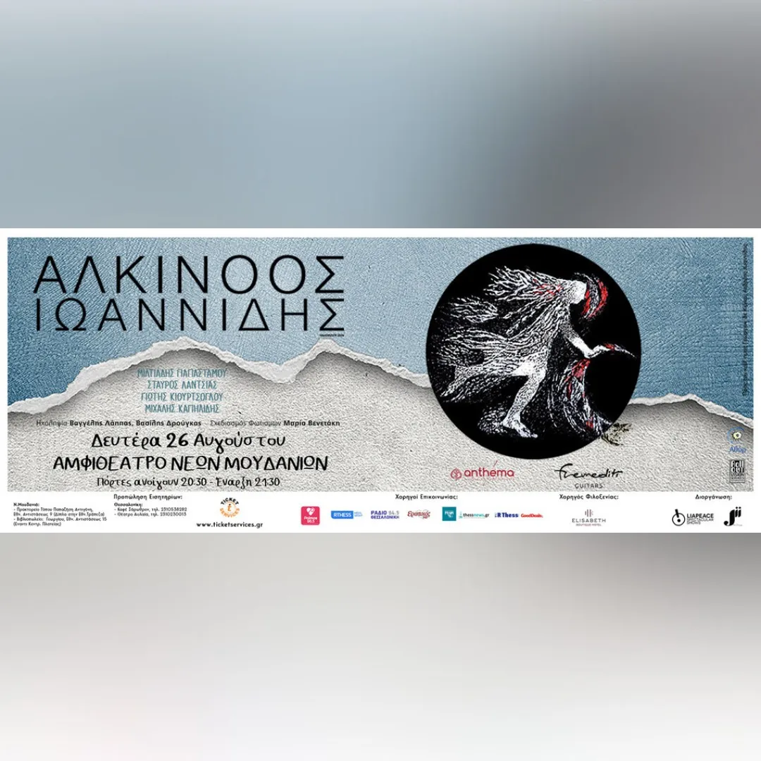 SKG | Αλκίνοος Ιωαννίδης