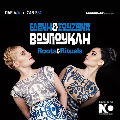 05/04 | ΕΛΕΝΗ & ΣΟΥΖΑΝΑ ΒΟΥΓΙΟΥΚΛΗ «ROOTS & RITUALS»