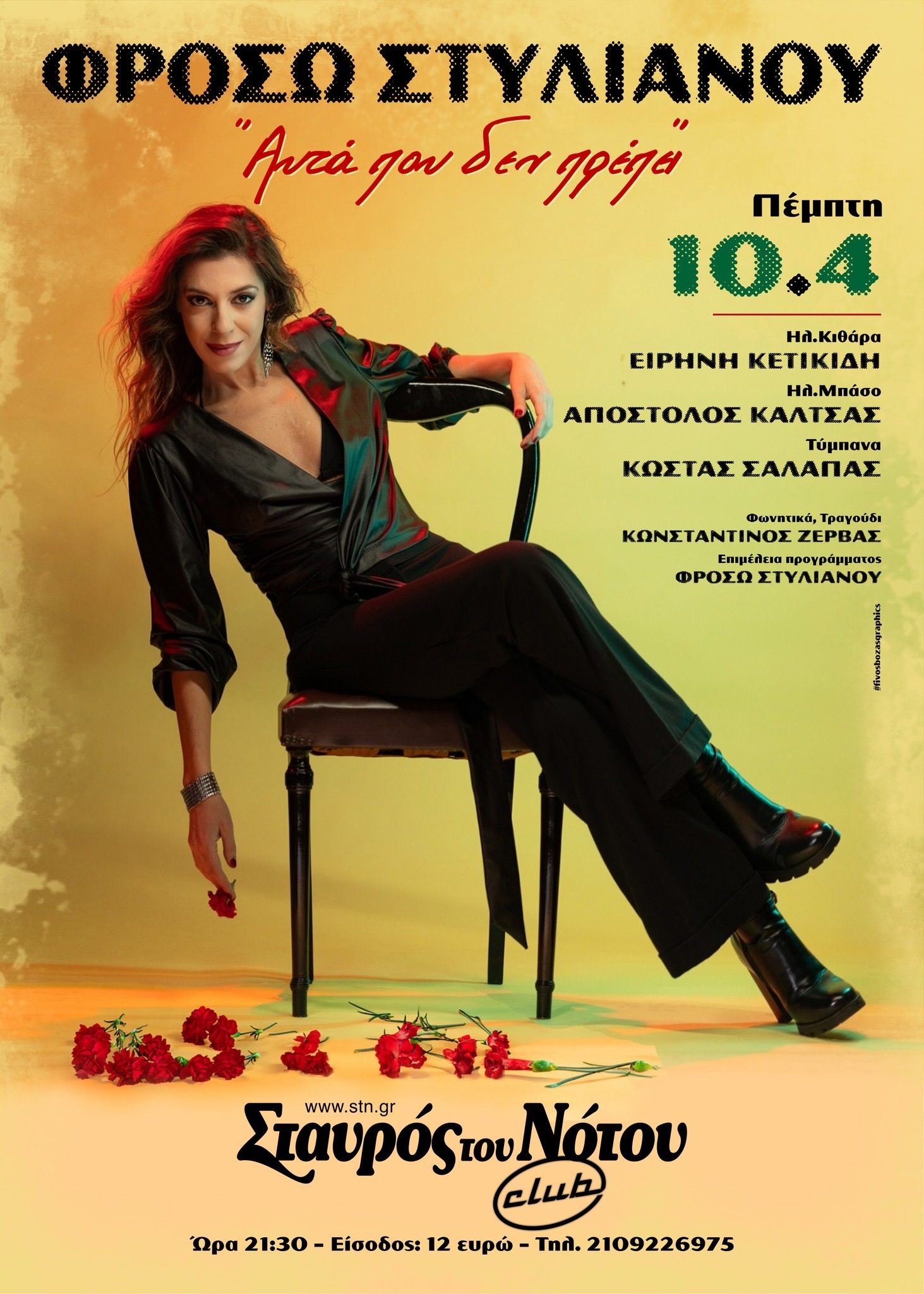 ΦΡΟΣΩ ΣΤΥΛΙΑΝΟΥ