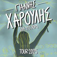  HER | ΓΙΑΝΝΗΣ ΧΑΡΟΥΛΗΣ Tour 2025