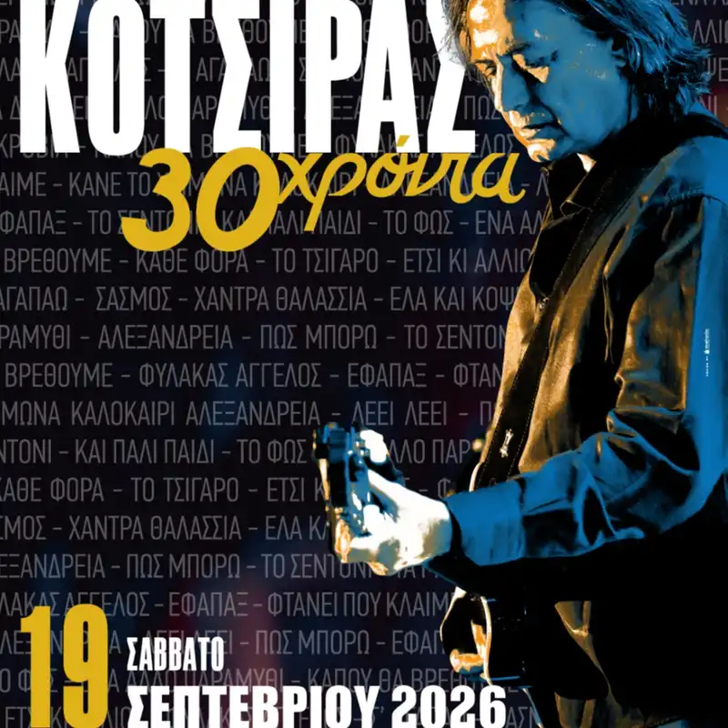 30 ΧΡΟΝΙΑ ΓΙΑΝΝΗΣ ΚΟΤΣΙΡΑΣ