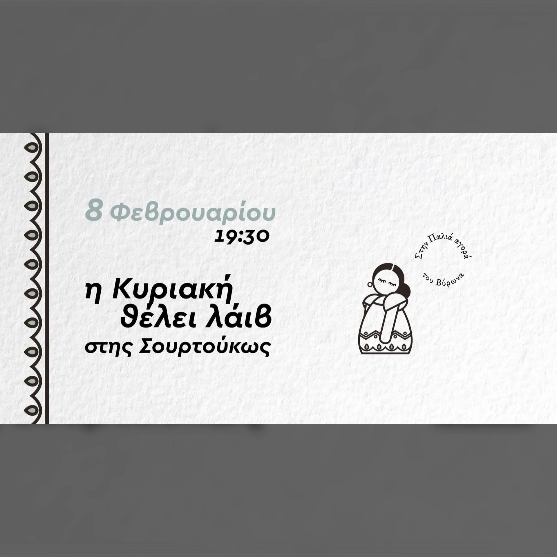 Κυριακάτικο λαιβ της Σουρτούκως