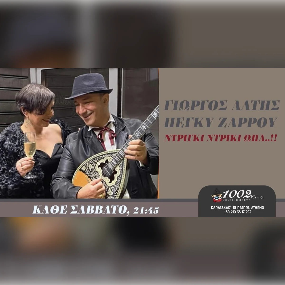 ΓΙΩΡΓΟΣ ΑΛΤΗΣ «ΝΤΡΙΓΚΙ ΝΤΡΙΓΚΙ ΩΠΑ» - ΠΕΓΚΥ ΖΑΡΡΟΥ