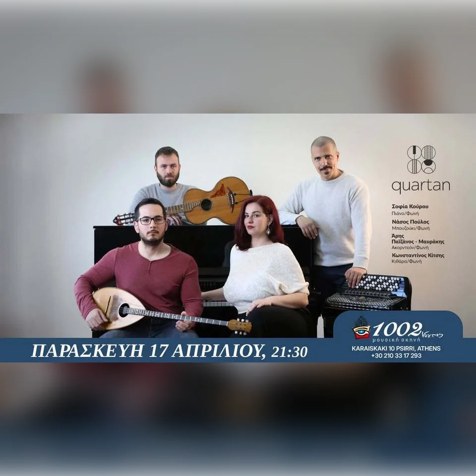 QUARTAN «ΡΕΜΠΕΤΙΚΑ ΑΣΜΑΤΑ»