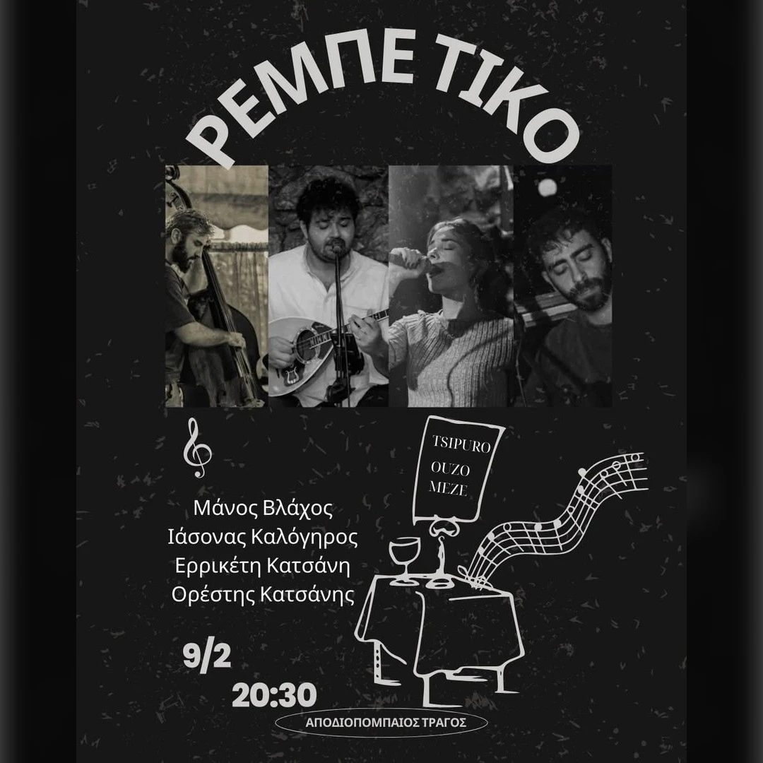 ΡΕΜΠΕΤΙΚΟ-ΛΑΙΚΟ ΛΑΙΒ