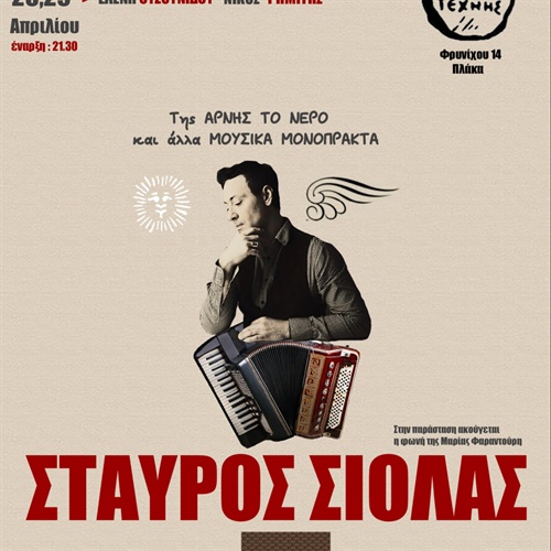 Σταύρος Σιόλας | Της Άρνης το Νερό 