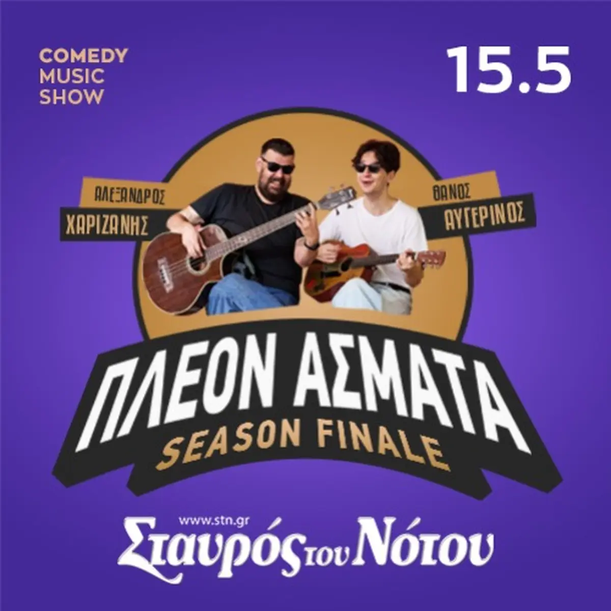 Πλέον Άσματα