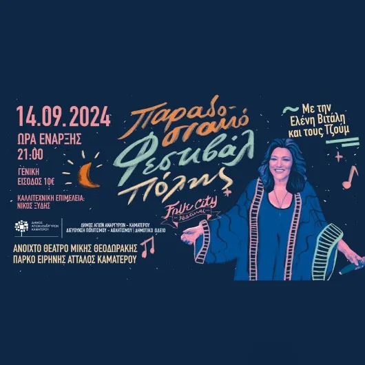 Παραδοσιακό Φεστιβάλ Πόλης