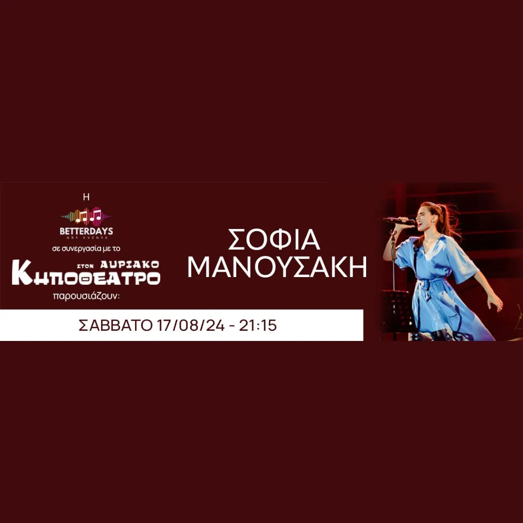 Η ΣΟΦΙΑ ΜΑΝΟΥΣΑΚΗ ΣΤΟ ΚΗΠΟΘΕΑΤΡΟ ΤΟΥ ΑΥΡΙΑΚΟΥ