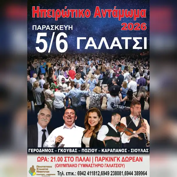 Ηπειρώτικο Αντάμωμα στο Γαλάτσι
