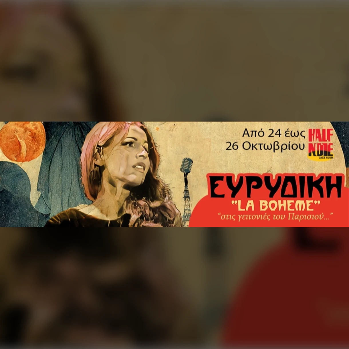 ΕΥΡΥΔΙΚΗ “LA BOHEME”  