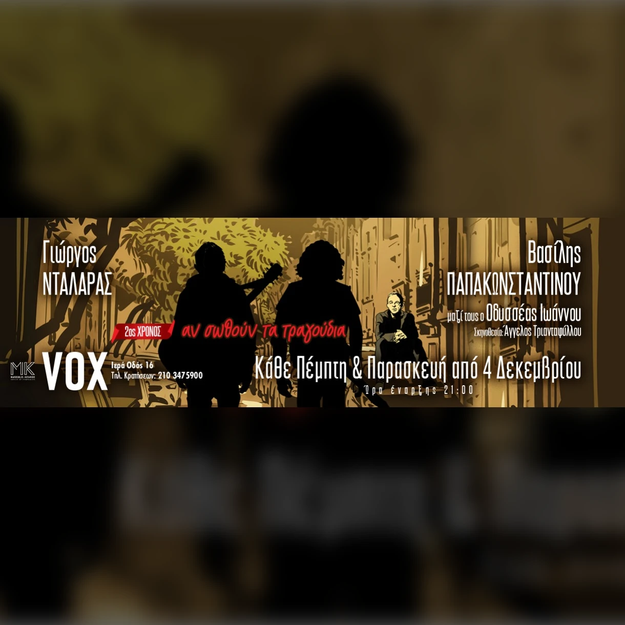 Γιώργος Νταλάρας - Βασίλης Παπακωνσταντίνου