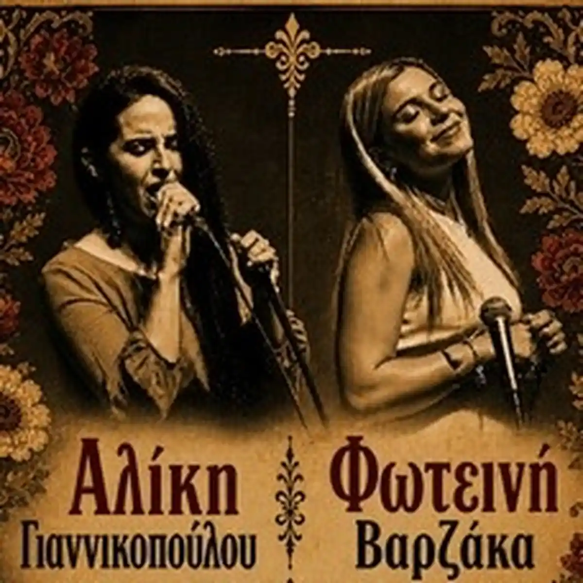 Αλίκη Γιαννικοπούλου - Φωτεινή Βαρζάκα