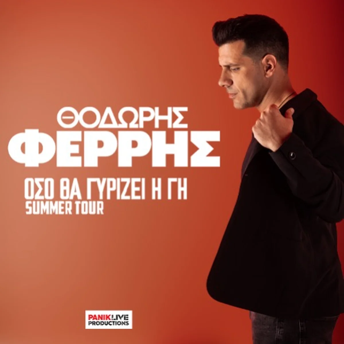 Θοδωρής Φέρρης - Όσο Θα Γυρίζει Η Γη