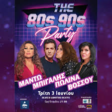 Party 80’s-90’s | ΜΠΙΓΑΛΗΣ-ΠΩΛΙΝΑ-ΜΑΝΤΩ-ΒΟΣΣΟΥ