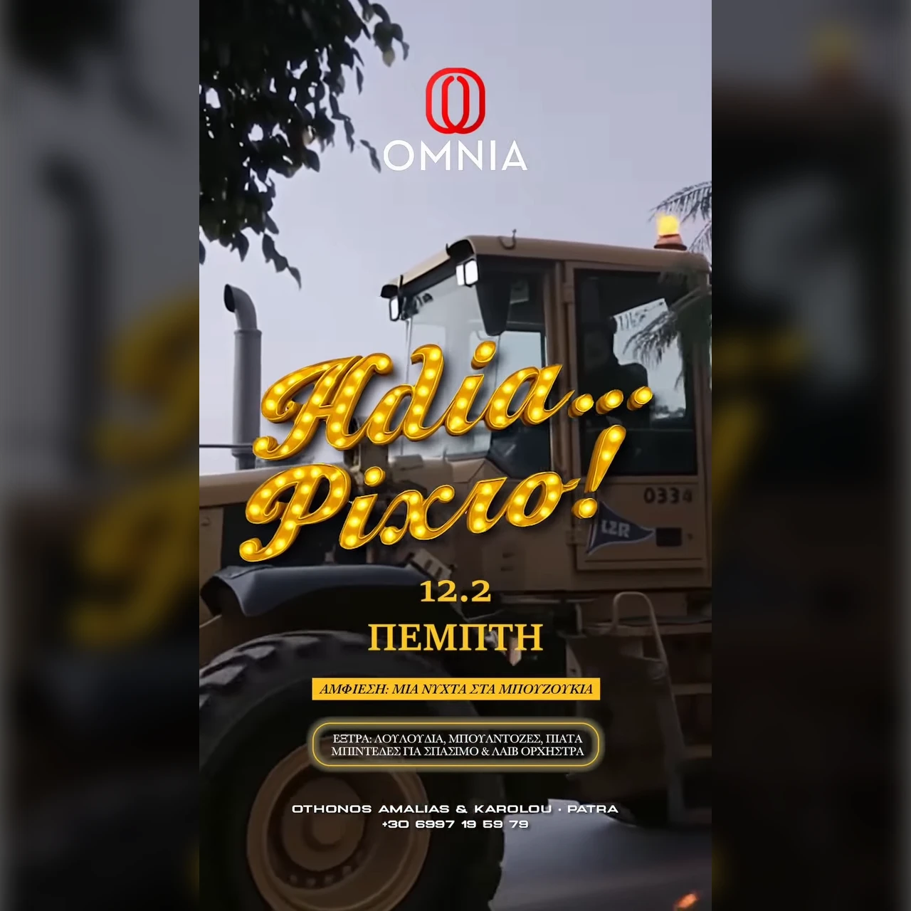 Ηλία... Ρίχτο!