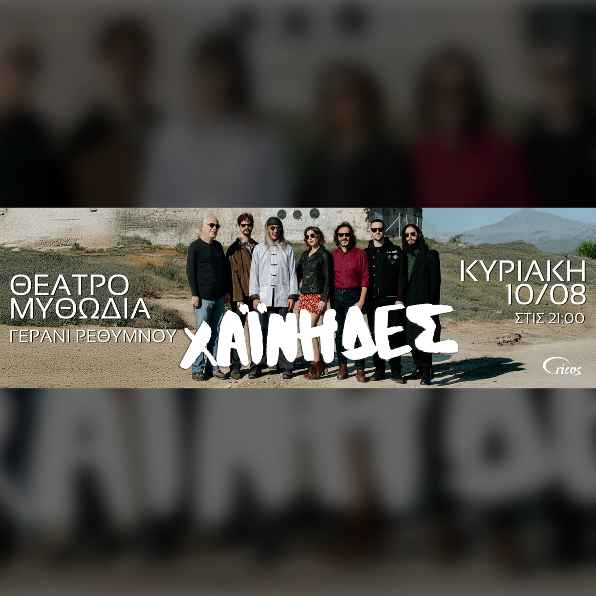 RETHYMNO | ΟΙ ΧΑΪΝΗΔΕΣ 