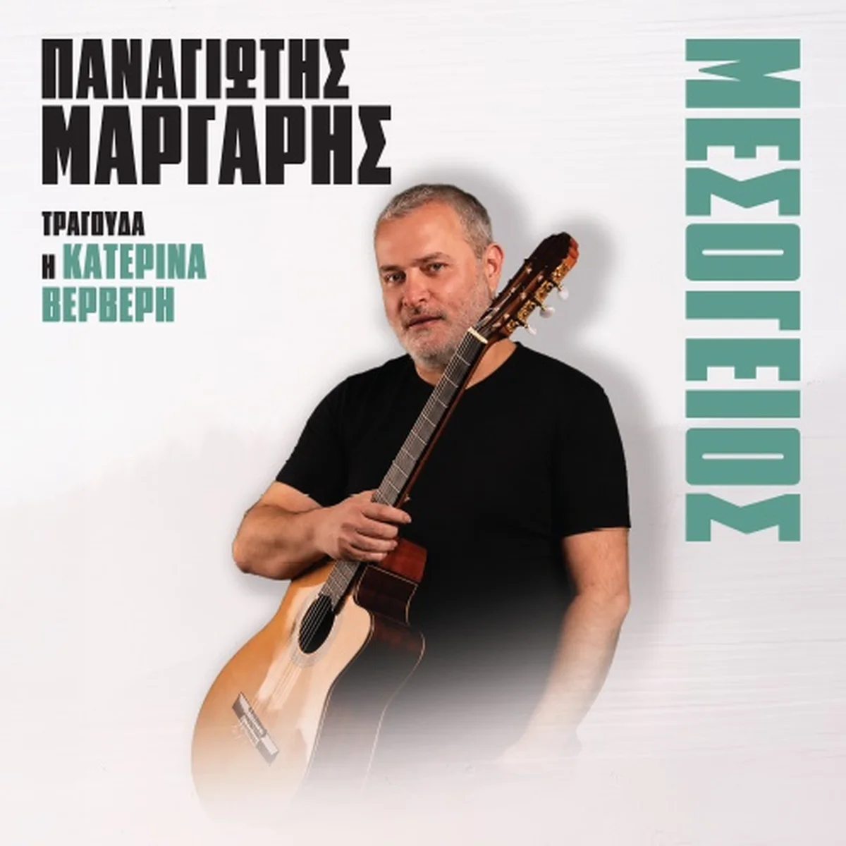 ΠΑΝΑΓΙΩΤΗΣ ΜΑΡΓΑΡΗΣ | ΜΕΣΟΓΕΙΟΣ