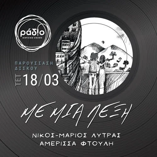 «Με μία λέξη» Παρουσίαση Δίσκου | Νίκος - Μάριος Λύτρας και Αμέρισσα Φτούλη