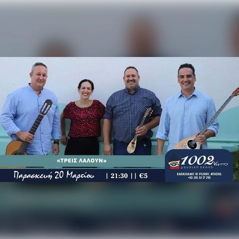 «ΤΡΕΙΣ ΛΑΛΟΥΝ» ΡΕΜΠΕΤΙΚΑ & ΛΑΪΚΑ