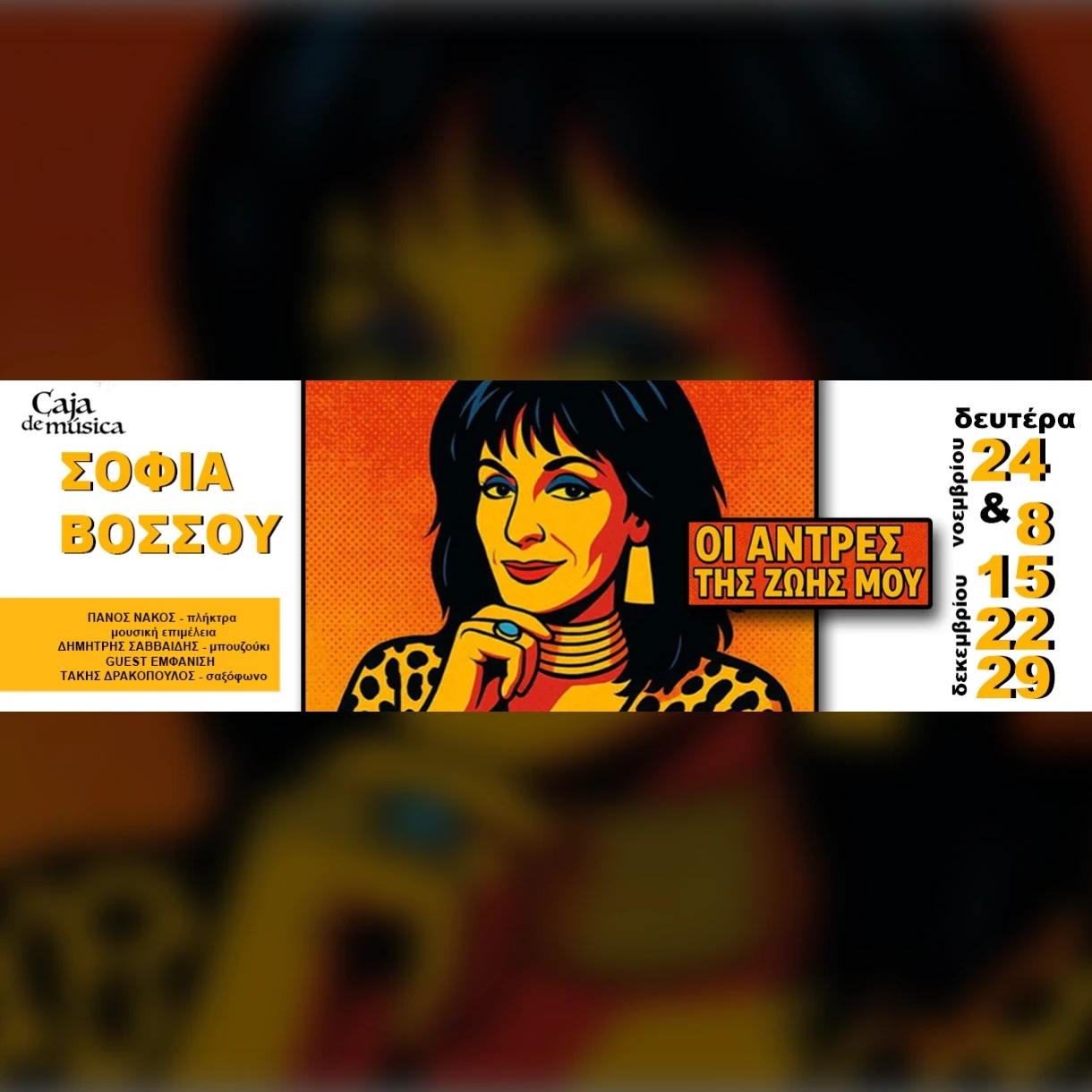 Σοφία Βόσσου - “Οι άντρες της ζωής μου”